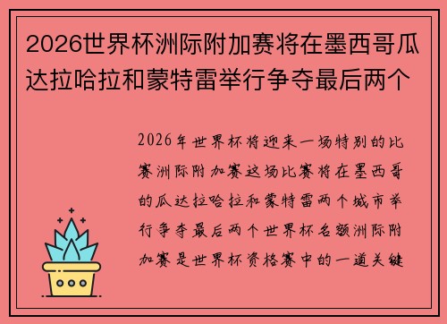 2026世界杯洲际附加赛将在墨西哥瓜达拉哈拉和蒙特雷举行争夺最后两个名额