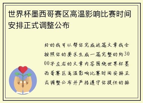 世界杯墨西哥赛区高温影响比赛时间安排正式调整公布 世界杯墨西哥赛区高温影响比赛时间安排正式调整公布