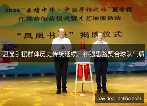 夏窗引援群体历史传统延续，补强思路契合球队气质