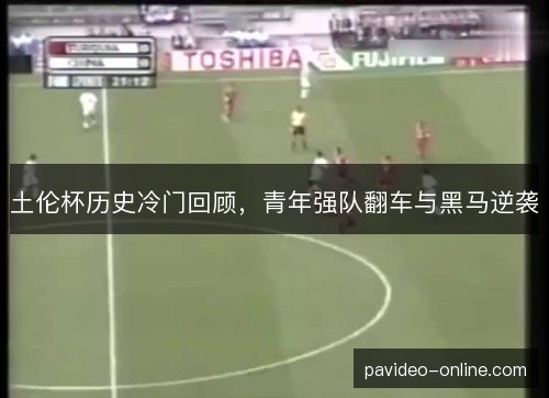 土伦杯历史冷门回顾，青年强队翻车与黑马逆袭
