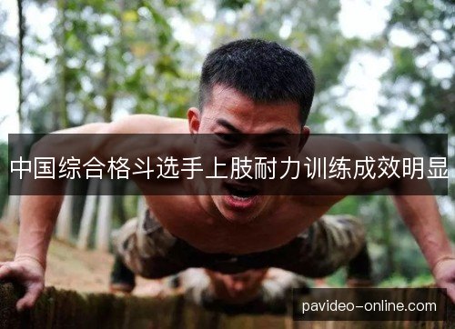 中国综合格斗选手上肢耐力训练成效明显
